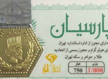 قیمت سکه پارسیان امروز ۱۴۰۱/۰۴/۱۳