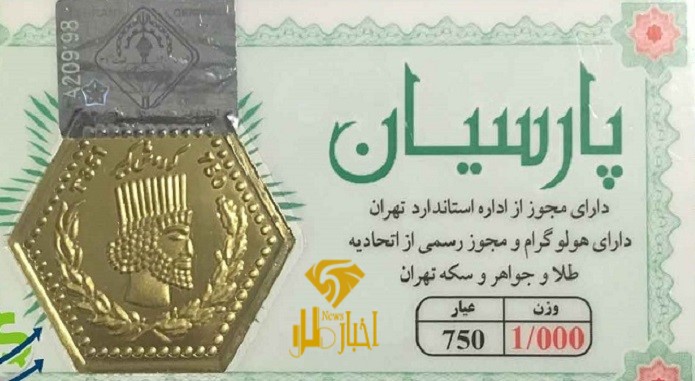 قیمت سکه پارسیان امروز ۱۴۰۱/۰۴/۰۹
