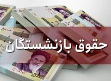 چند درصد حقوق بازنشستگان افزایش پیدا می کند؟