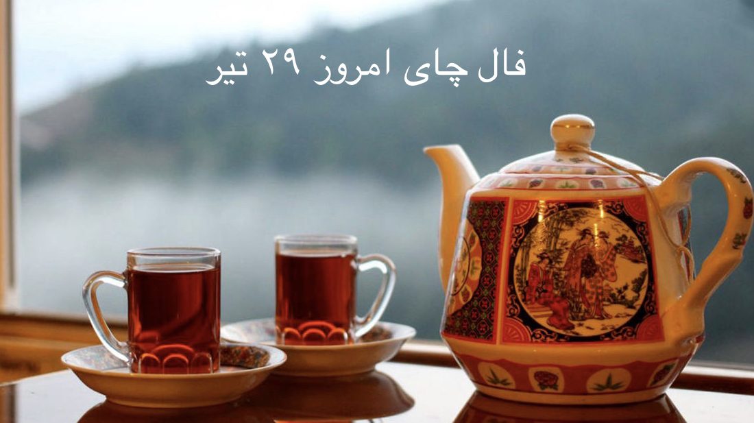 فال چای مخصوص روز چهارشنبه ۲۹ تیر ۱۴۰۱