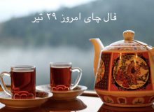 فال چای مخصوص روز چهارشنبه ۲۹ تیر ۱۴۰۱