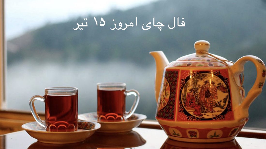 فال چای مخصوص روز چهارشنبه ۱۵ تیر ۱۴۰۱