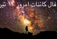 فال و طالع بینی کائنات امروز یکشنبه ۱۲ تیرماه ۱۴۰۱