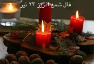 فال شمع امروز پنجشنبه ۱۴۰۱/۰۴/۲۳