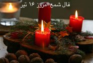 فال شمع امروز پنجشنبه ۱۴۰۱/۰۴/۱۶