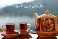 فال چای مخصوص روز سه شنبه ۴ مرداد ۱۴۰۱
