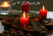 فال شمع امروز سه شنبه ۱۴۰۱/۰۴/۱۴