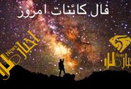 فال و طالع بینی کائنات امروز جمعه ۱ مهر ماه ۱۴۰۱