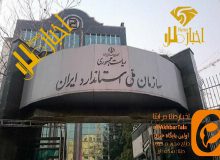 هشدار اساسنامه ای به سازمان استاندارد تهران