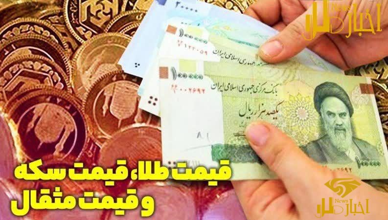 اخبار طلا و ارزها تا پیش از امروز ۲۸ خرداد ۱۴۰۲
