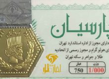 قیمت سکه پارسیان تا پیش از امروز ۱۸ اردیبهشت ۱۴۰۲